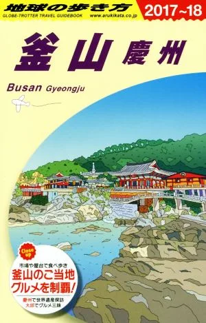 釜山 慶州(2017~18) 地球の歩き方