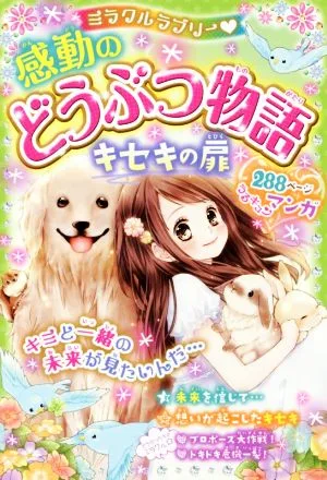 ミラクルラブリー 感動のどうぶつ物語 キセキの扉