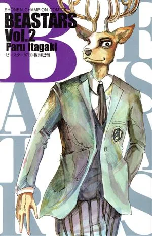 BEASTARS(Vol.2) 少年チャンピオンC