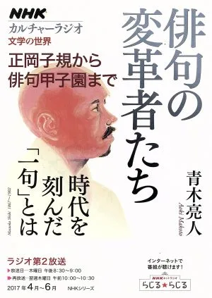 カルチャーラジオ 文学の世界 俳句の変革者たち(2017年4~6月) 正岡子規から俳句甲子園まで NHKシリーズ