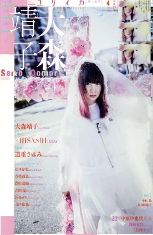 ユリイカ 詩と批評(2017年4月号) 特集 大森靖子