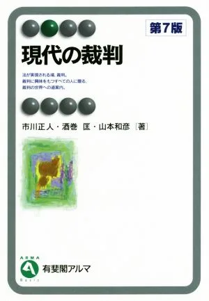 現代の裁判 第7版 有斐閣アルマ
