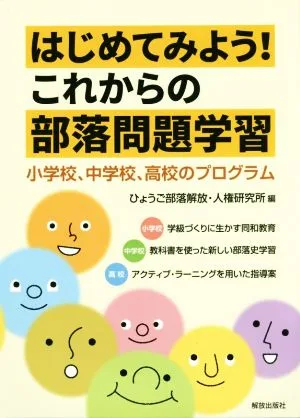 はじめてみよう!これからの部落問題学習 小学校、中学校、高校のプログラム