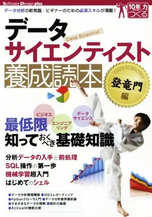 データサイエンティスト養成読本 登竜門編 データ分析の新常識/ビギナーのための必須スキルが満載! Software Design plusシリーズ
