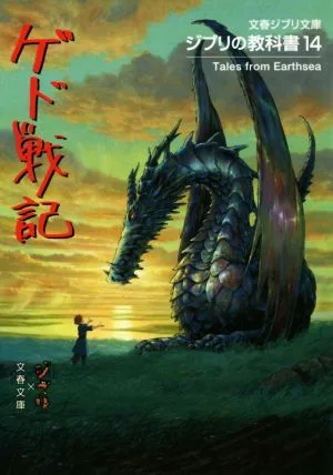 ジブリの教科書(14) ゲド戦記 文春ジブリ文庫