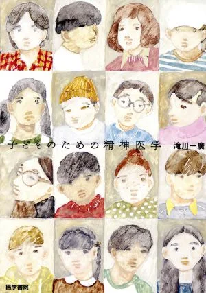 子どものための精神医学