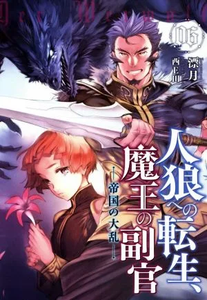 人狼への転生、魔王の副官(06) 帝国の大乱 アース・スターノベル