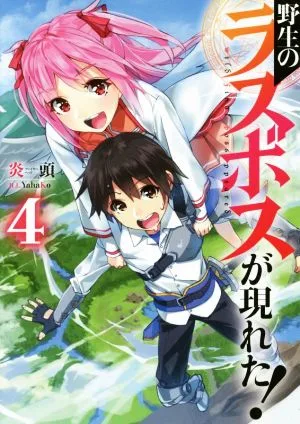野生のラスボスが現れた!(4) アース・スターノベル