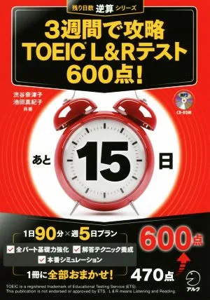 3週間で攻略 TOEIC L&Rテスト 600点! 残り日数逆算シリーズ