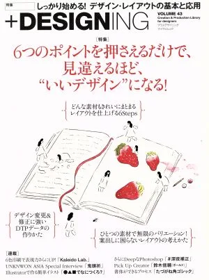 +DESIGNING(VOLUME 43) 特集 6つのポイントを押さえるだけで、見違えるほど“いいデザイン"になる! マイナビムック