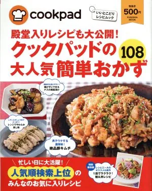殿堂入りレシピも大公開!クックパッドの大人気簡単おかず108 FUSOSHA MOOK いいとこどりレシピムック