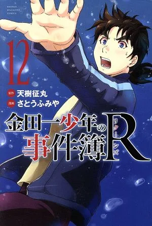 金田一少年の事件簿R(12) マガジンKC