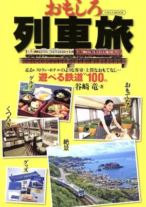 おもしろ列車旅 イカロスMOOK