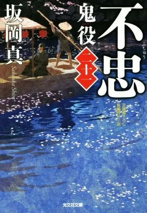 不忠 鬼役 二十一 光文社時代小説文庫