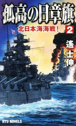 孤高の日章旗(2) 北日本海海戦! RYU NOVELS