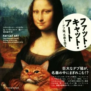 ファット・キャット・アート デブ猫、名画を語る