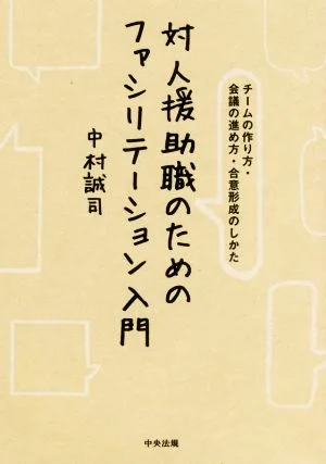 対人援助職のためのファシリテーション入門 チームの作り方・会議の進め方・合意形成のしかた