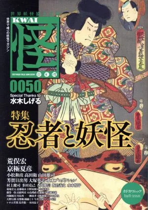 怪 KWAI(0050) 特集 忍者と妖怪 カドカワムック678