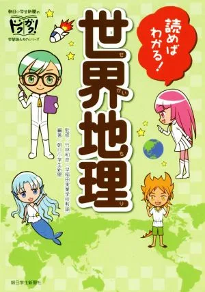 読めばわかる!世界地理 朝日小学生新聞のドクガク!学習読みものシリーズ
