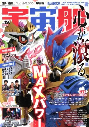 宇宙船(vol.156) HOBBY JAPAN MOOK