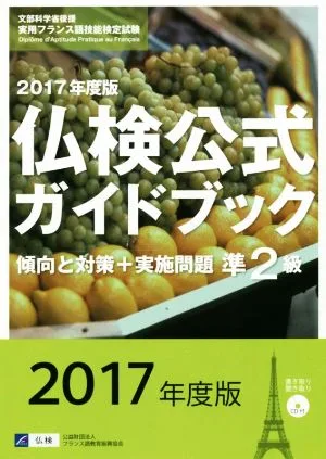 Pre-2nd Grade French Proficiency Test Official Guidebook Trends and Countermeasures + Implementation Questions (2017 Edition) Practical French Proficiency Test