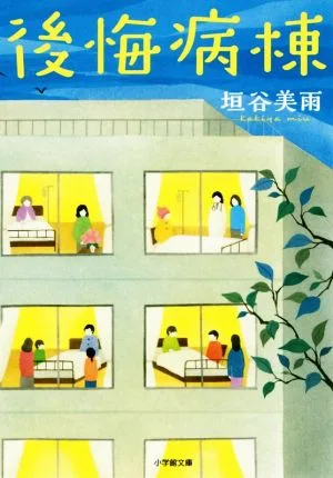 後悔病棟 小学館文庫