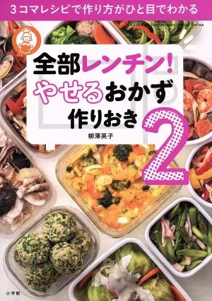 全部レンチン!やせるおかず 作りおき(2) 3コマレシピで作り方がひと目でわかる Lady Bird Shogakukan Jitsuyo Series