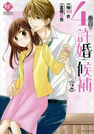 4番目の許婚候補(2) エタニティC