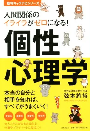人間関係のイライラがゼロになる!個性心理学 動物キャラナビシリーズ