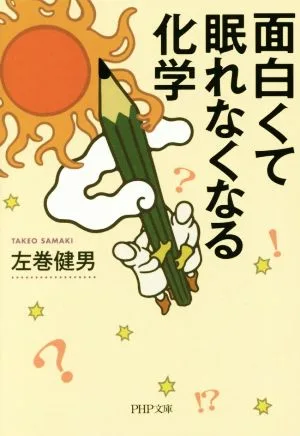 面白くて眠れなくなる化学 PHP文庫