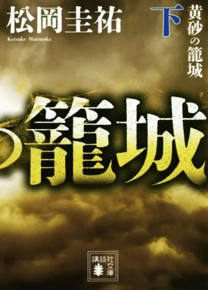 黄砂の籠城(下) 講談社文庫
