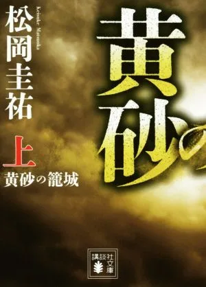 黄砂の籠城(上) 講談社文庫