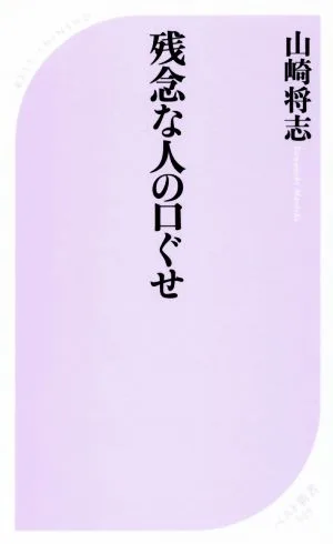 残念な人の口ぐせ ベスト新書549