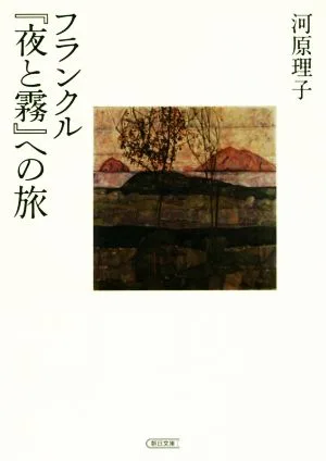 フランクル『夜と霧』への旅 朝日文庫