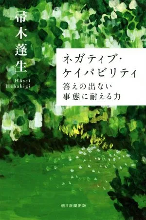 ความสามารถเชิงลบ: ความสามารถในการทนต่อสถานการณ์ที่ไม่อาจตอบได้ Asahi Sensho 958