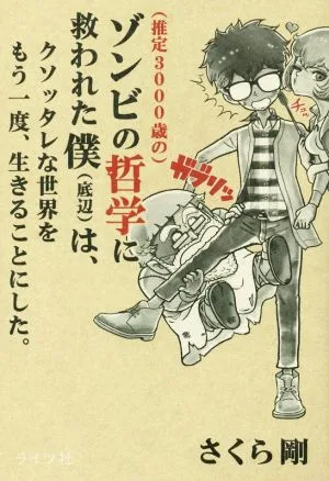 (推定3000歳の)ゾンビ哲学に救われた僕(底辺)は、クソッタレな世界をもう一度、生きることにした。