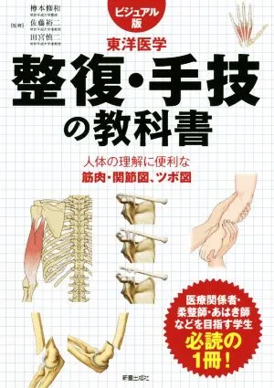 東洋医学 整復・整体の教科書 ビジュアル版 人体の理解に便利な筋肉・関節図、ツボ図