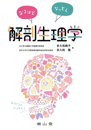 なるほどなっとく!解剖生理学