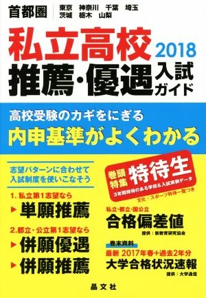 首都圏 私立高校推薦・優遇入試ガイド(2018) 東京 神奈川 千葉 埼玉 茨城 栃木 山梨