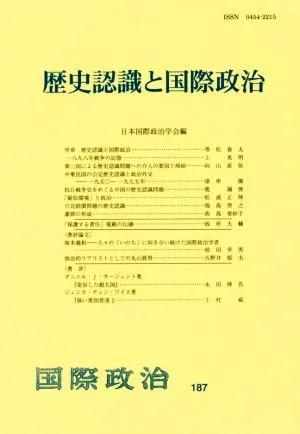 歴史認識と国際政治 国際政治187