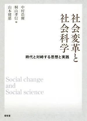 社会変革と社会科学 時代と対峙する思想と実践