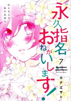 永久指名おねがいします!(7) スフレC