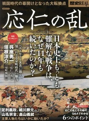 歴史REAL 応仁の乱 戦国時代の幕開けとなった大転換点 洋泉社MOOK