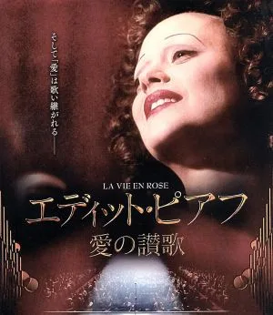 エディット・ピアフ~愛の讃歌~(Blu-ray Disc)