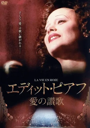 エディット・ピアフ~愛の讃歌~