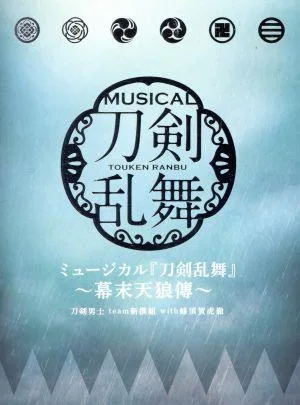 ミュージカル『刀剣乱舞』 ~幕末天狼傳~(初回限定盤B)