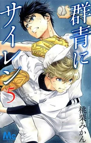 群青にサイレン(5) マーガレットC