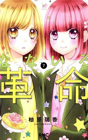 なないろ革命(7) りぼんマスコットC