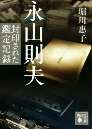 永山則夫 封印された鑑定記録 講談社文庫