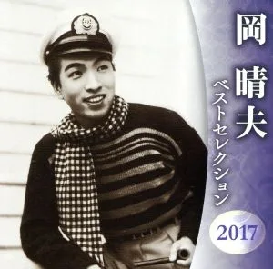 Haruo Oka Best Selection 2017